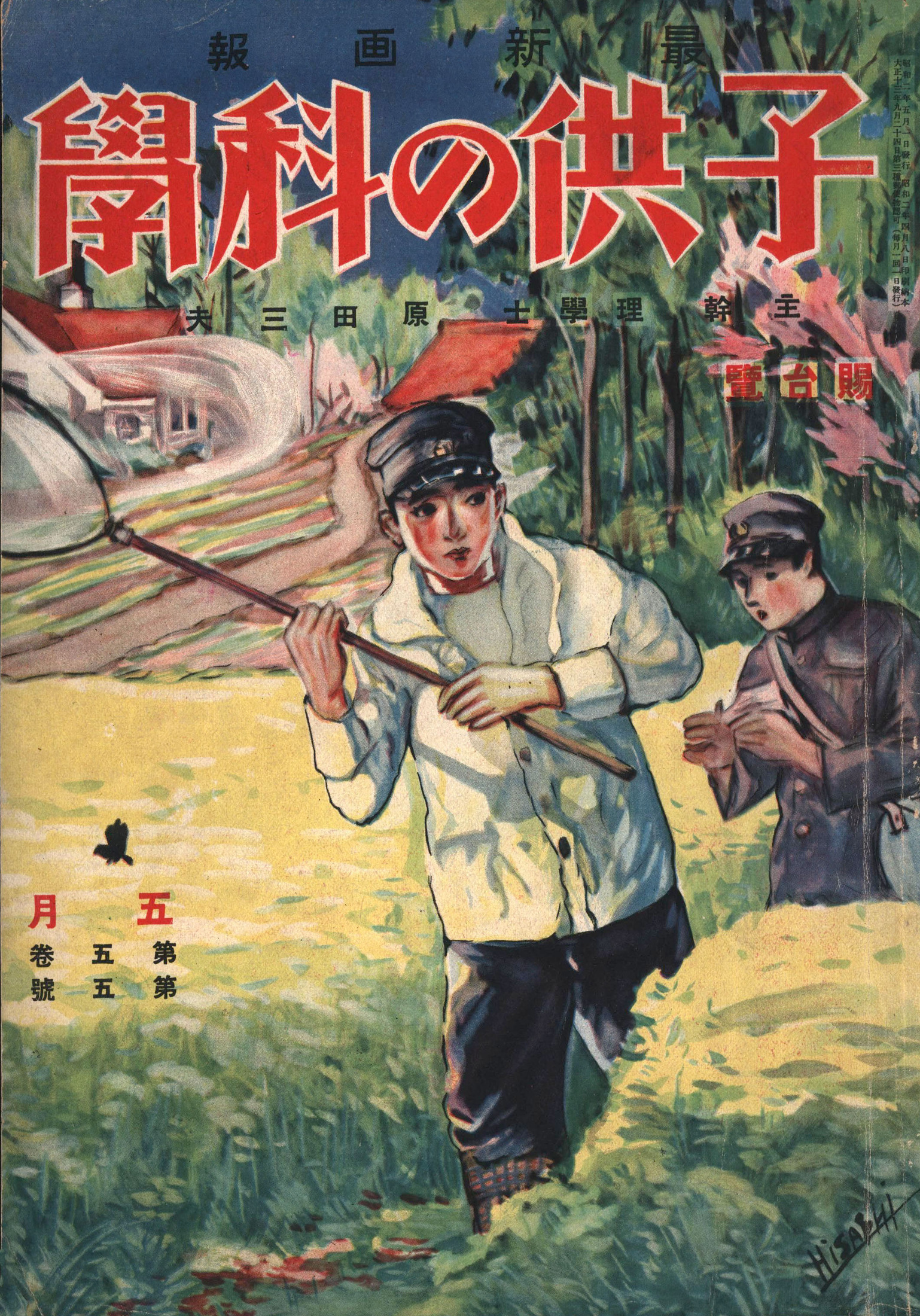 子供の科学1927年5月号【電子復刻版】