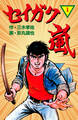 セイガク嵐 1
