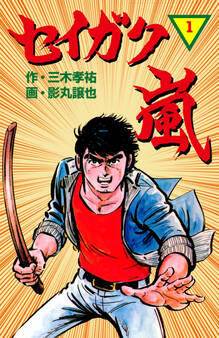 セイガク嵐 1