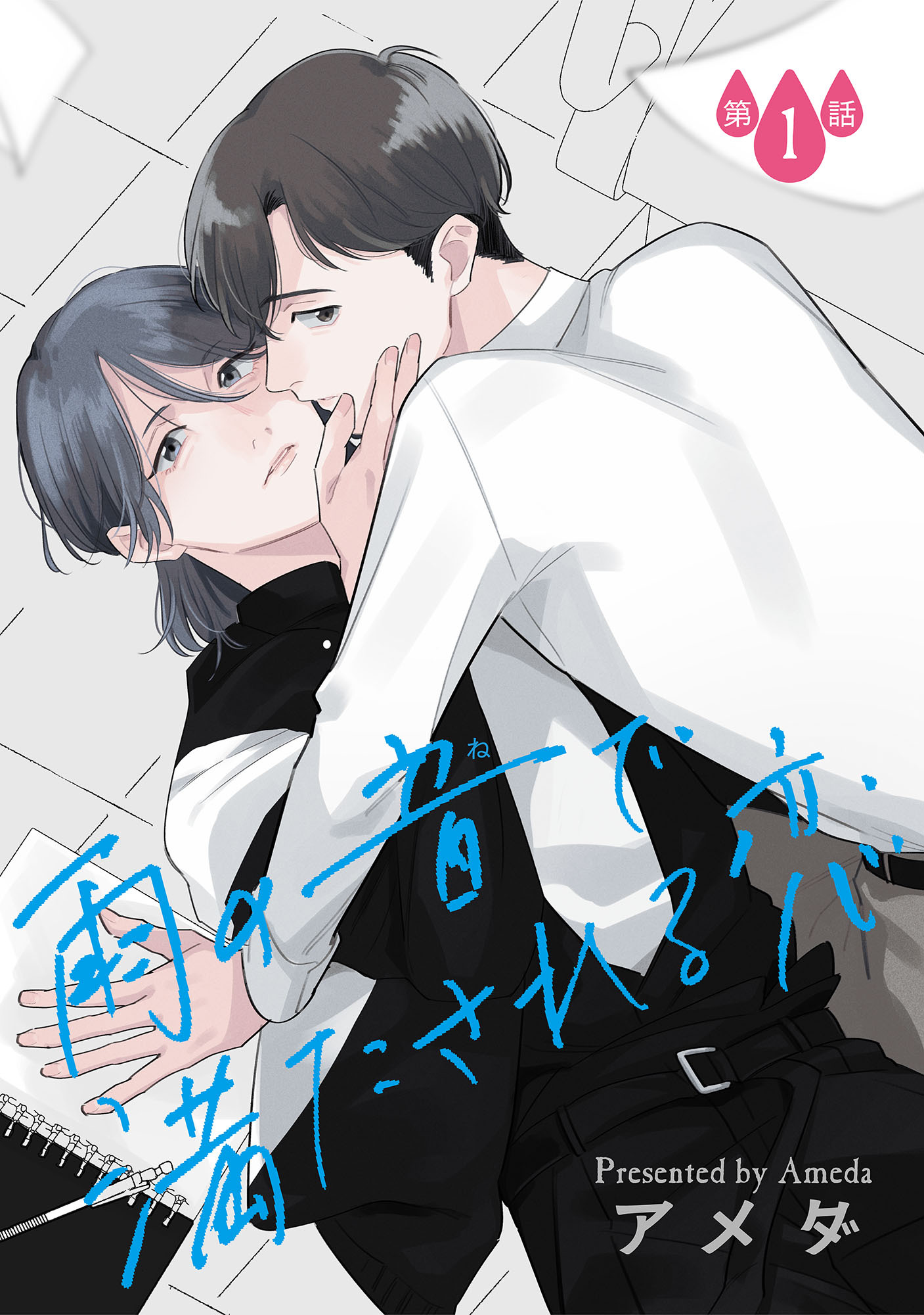 【期間限定　無料お試し版】雨の音で満たされる恋【単話】 1