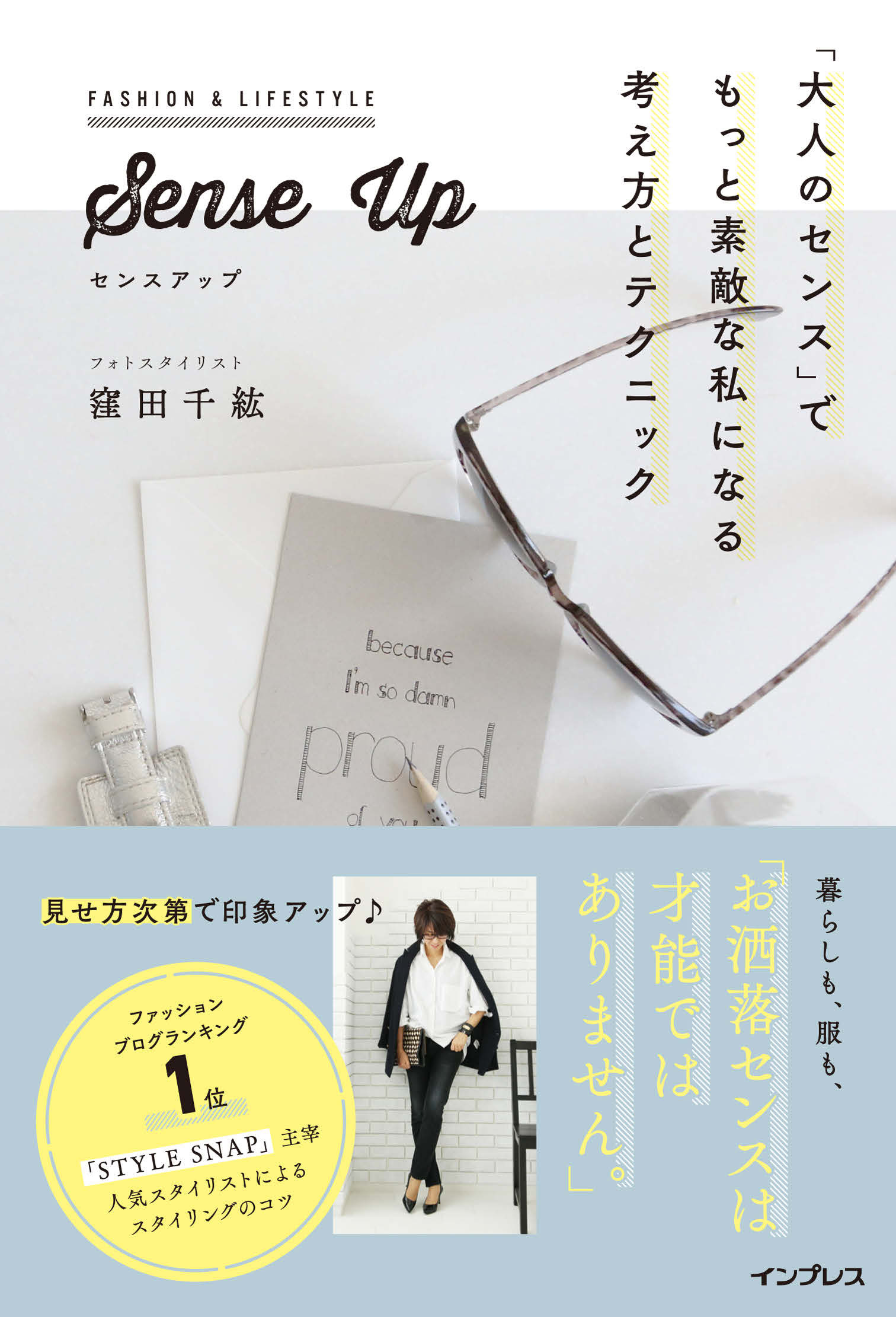 Sense Up 「大人のセンス」でもっと素敵な私になる考え方とテクニック