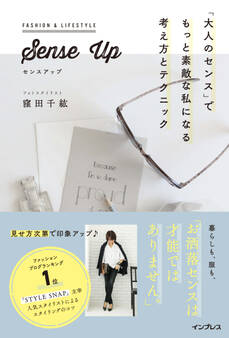 Sense Up 「大人のセンス」でもっと素敵な私になる考え方とテクニック