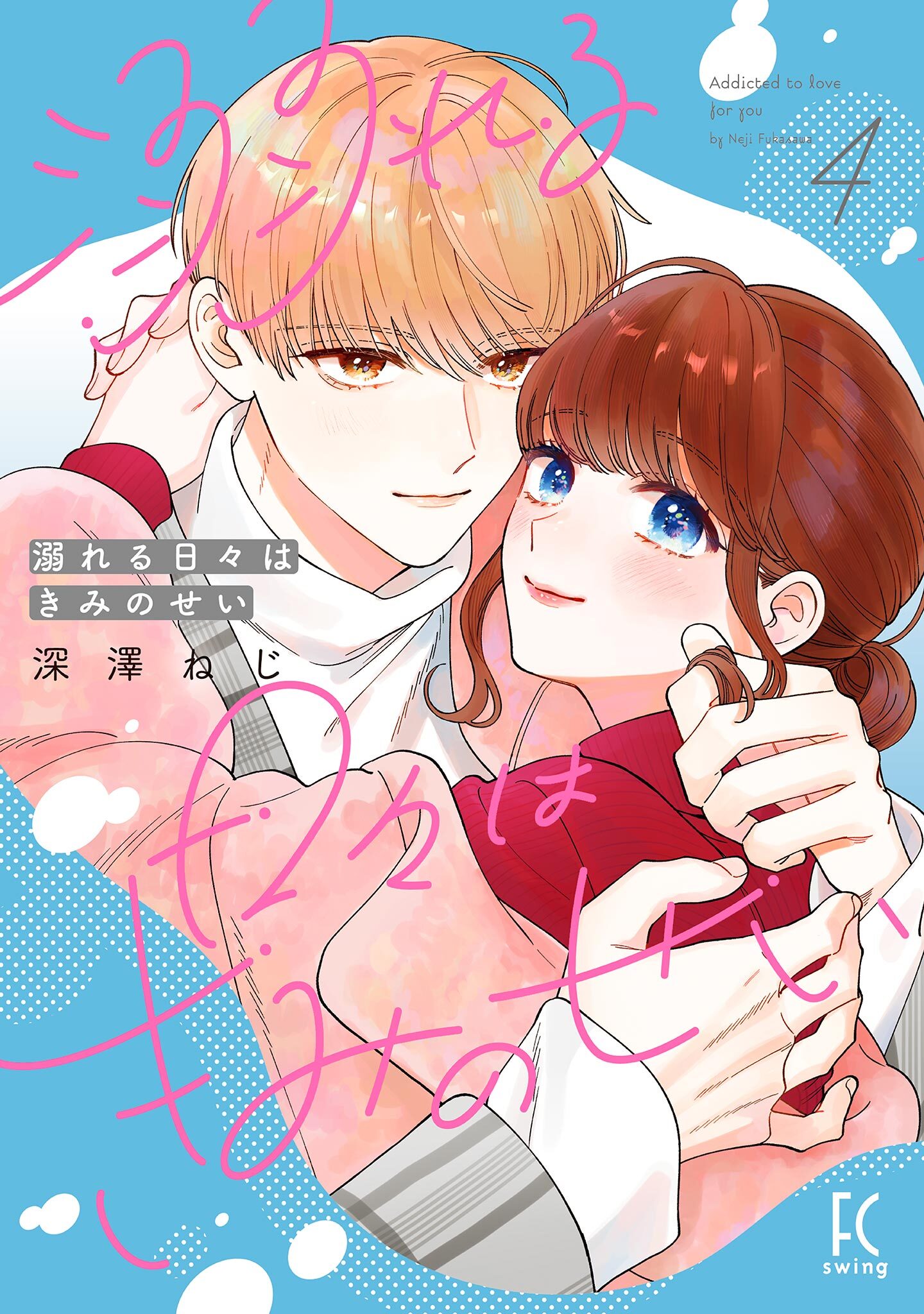 溺れる日々はきみのせい（４）【電子限定特典付】