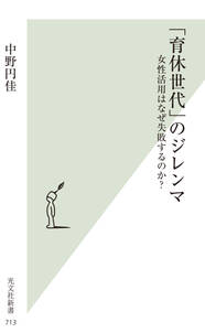 「育休世代」のジレンマ～女性活用はなぜ失敗するのか？～