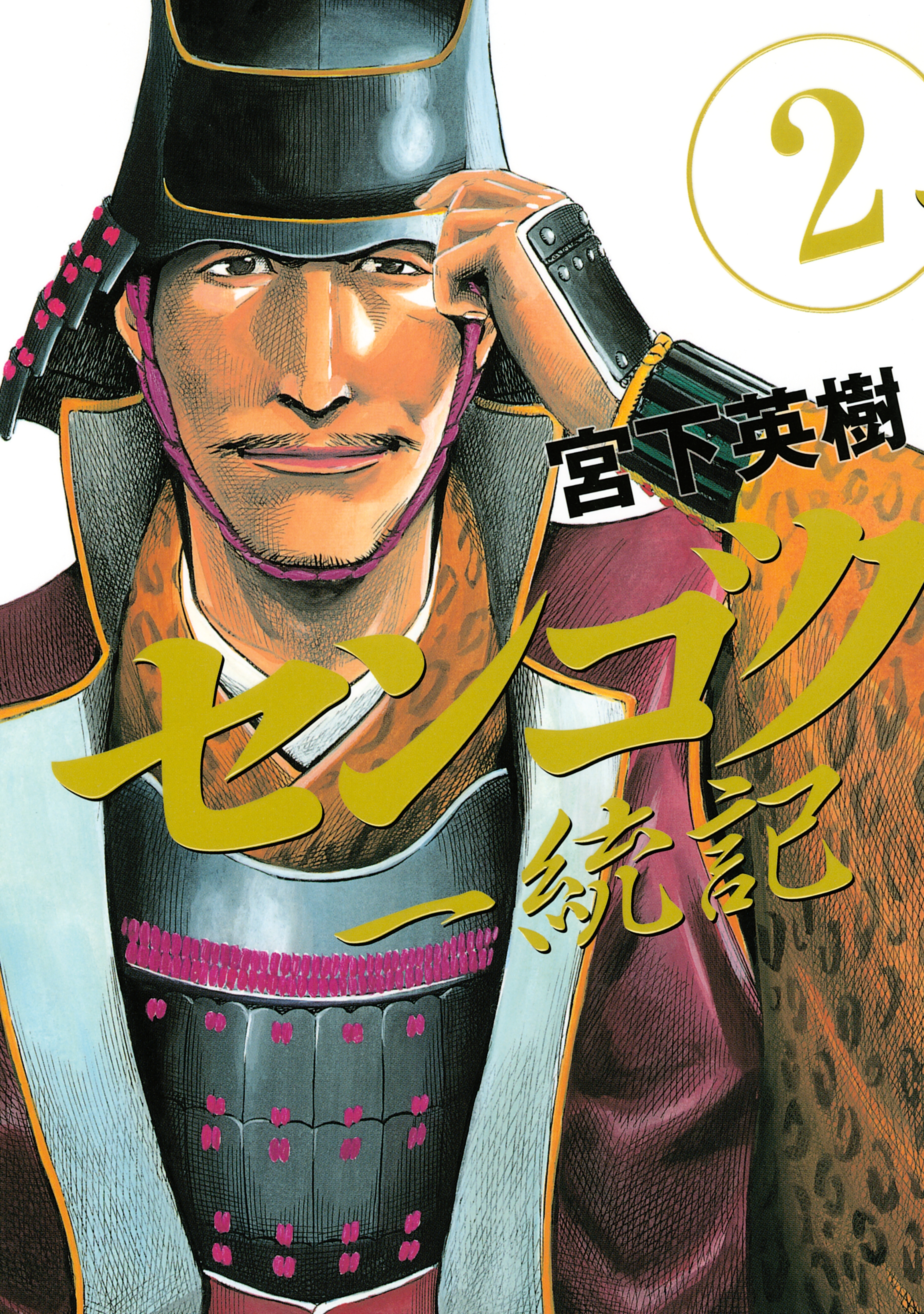 センゴク一統記 ２ 無料 試し読みなら Amebaマンガ 旧 読書のお時間です