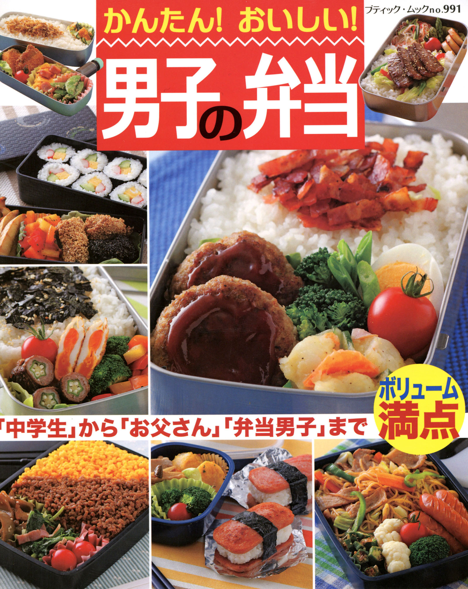 かんたん！おいしい！男子の弁当