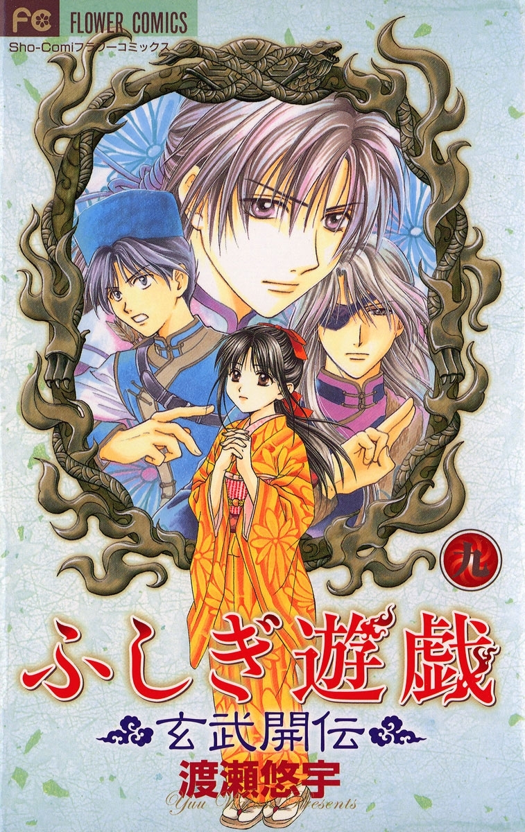 ふしぎ遊戯 玄武開伝 9