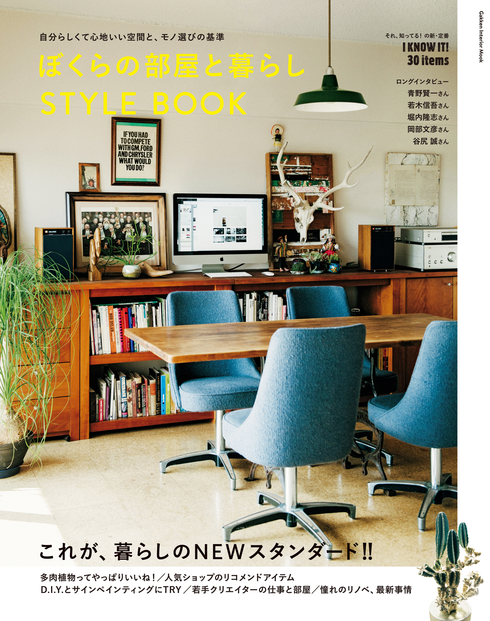 ぼくらの部屋と暮らし　ＳＴＹＬＥ　ＢＯＯＫ 自分らしくて心地いい空間と、モノ選びの基準