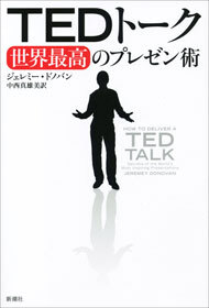 ＴＥＤトーク　世界最高のプレゼン術
