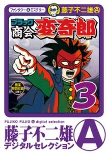 ブラック商会 変奇郎 3 無料 試し読みなら Amebaマンガ 旧 読書のお時間です ブラック商会 変奇郎 3 無料 試し読みなら Amebaマンガ 旧 読書のお時間です