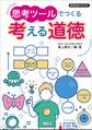 教育技術MOOK 思考ツールでつくる 考える道徳