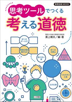 教育技術MOOK 思考ツールでつくる 考える道徳