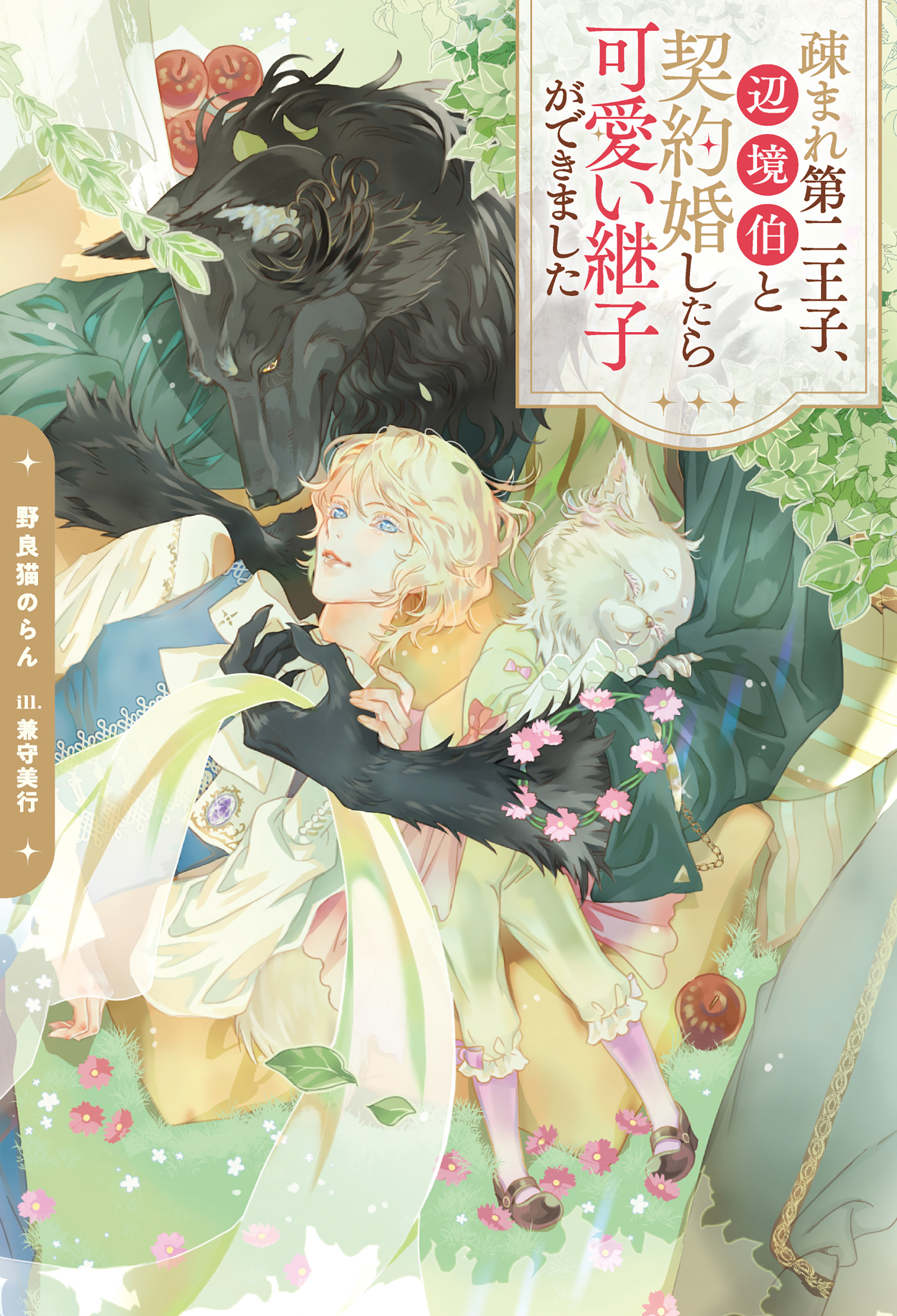 疎まれ第二王子、辺境伯と契約婚したら可愛い継子ができました