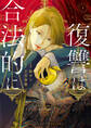 【期間限定 試し読み増量版】復讐は合法的に: 1【電子限定描き下ろし付き】