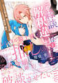 この縁談は解釈違いです! ~レンタル騎士様は推しの没落令嬢とモラハラ婚約者を破談させたい~(1)