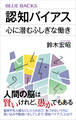 認知バイアス 心に潜むふしぎな働き