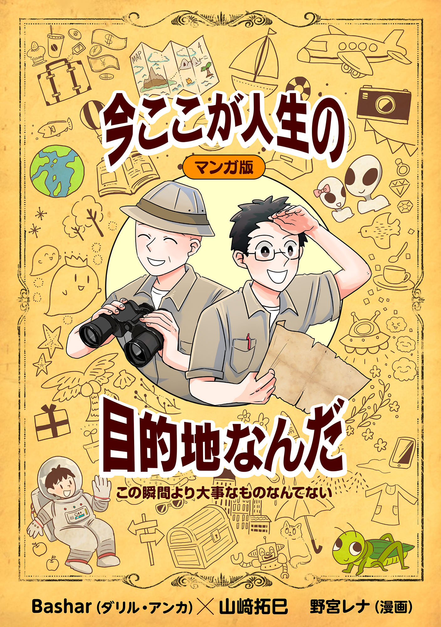 マンガ版　この瞬間より大事なものなんてない　今ここが人生の目的地なんだ
