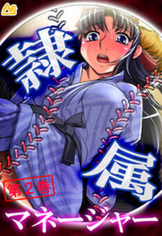 隷属マネージャー ~有名強豪校・野球部の実態~