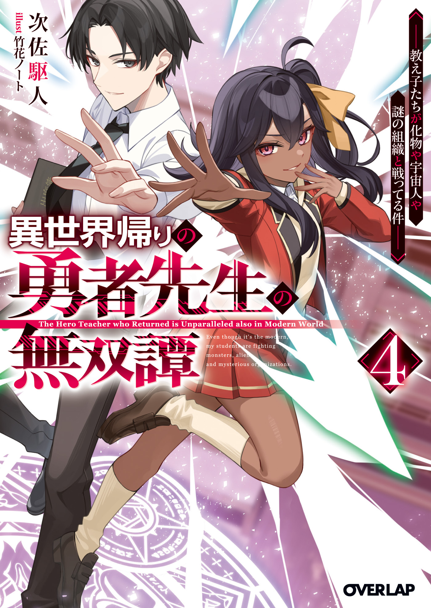 異世界帰りの勇者先生の無双譚 4　～教え子たちが化物や宇宙人や謎の組織と戦ってる件～