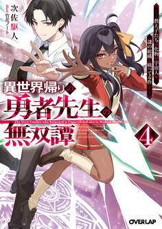 異世界帰りの勇者先生の無双譚