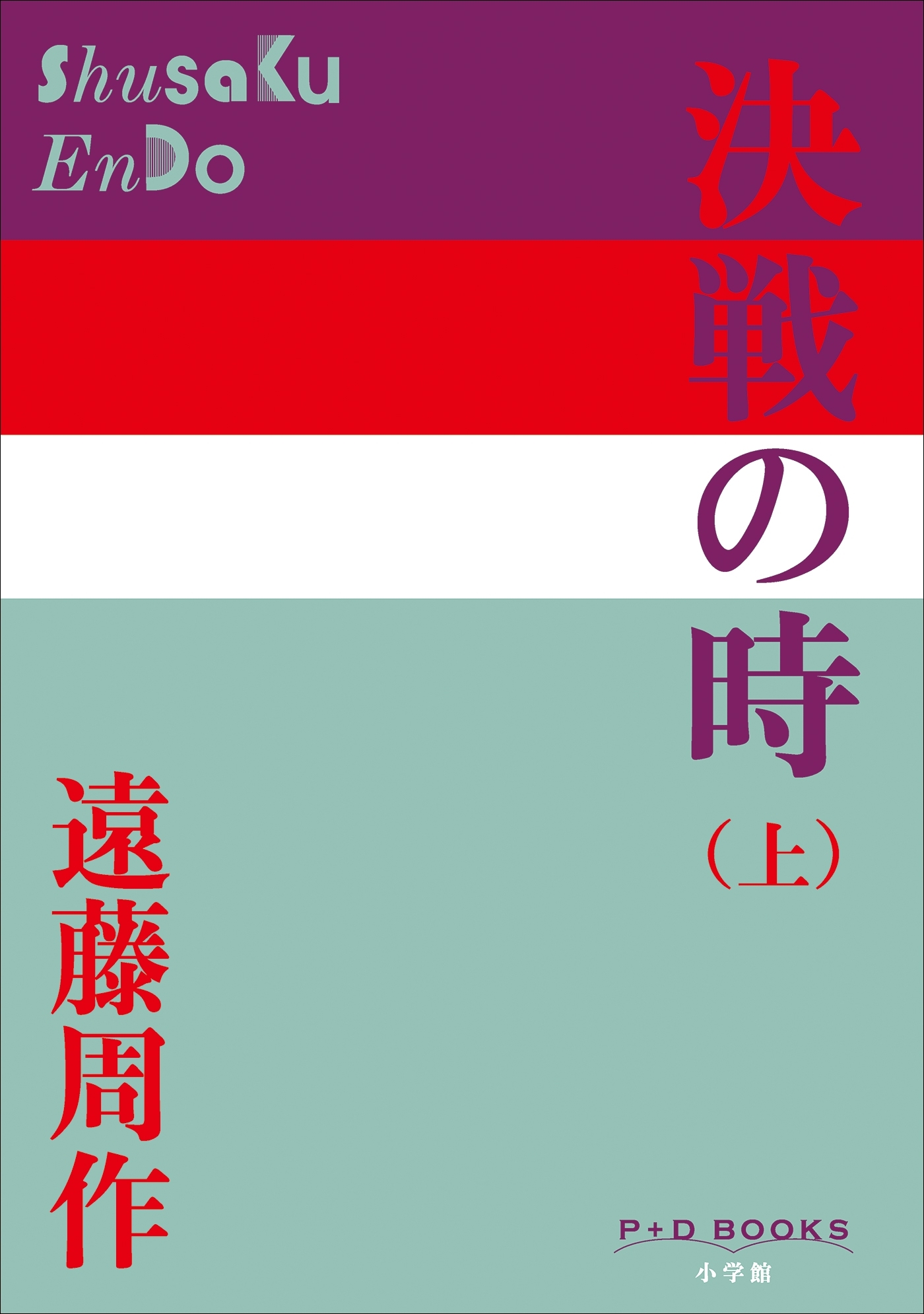P+D BOOKS　決戦の時（上）