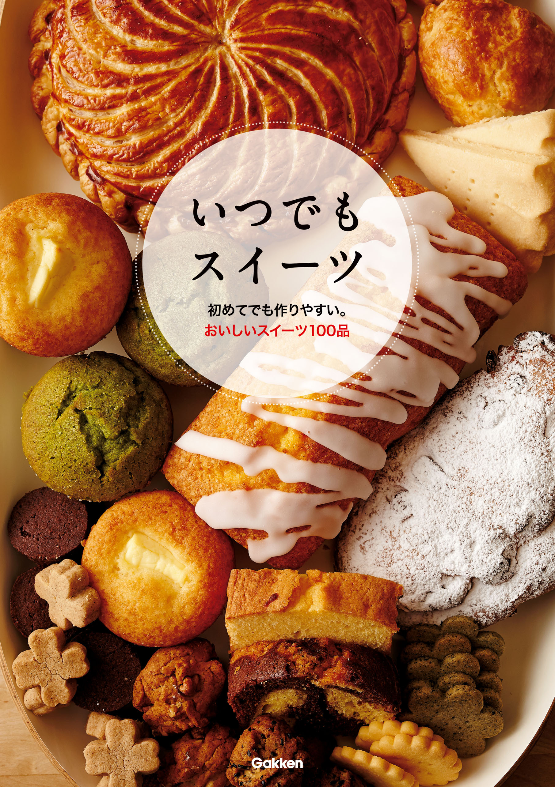 いつでもスイーツ