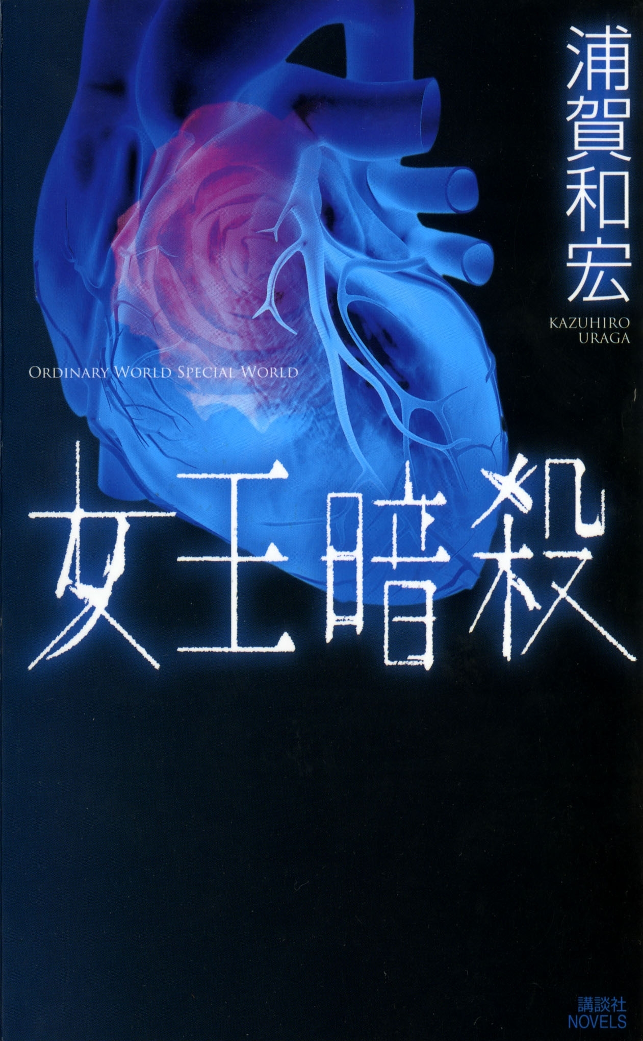 女王暗殺
