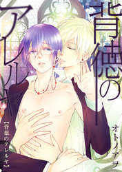 背徳のアレルヤ（1）