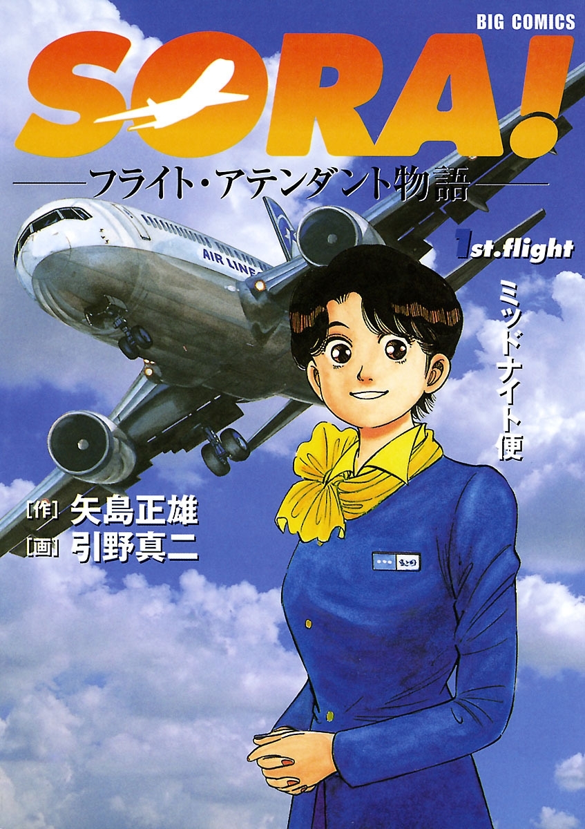 ＳＯＲＡ！－フライト・アテンダント物語－　1