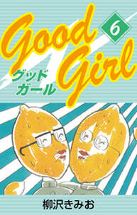 Good Girl　愛蔵版(6)