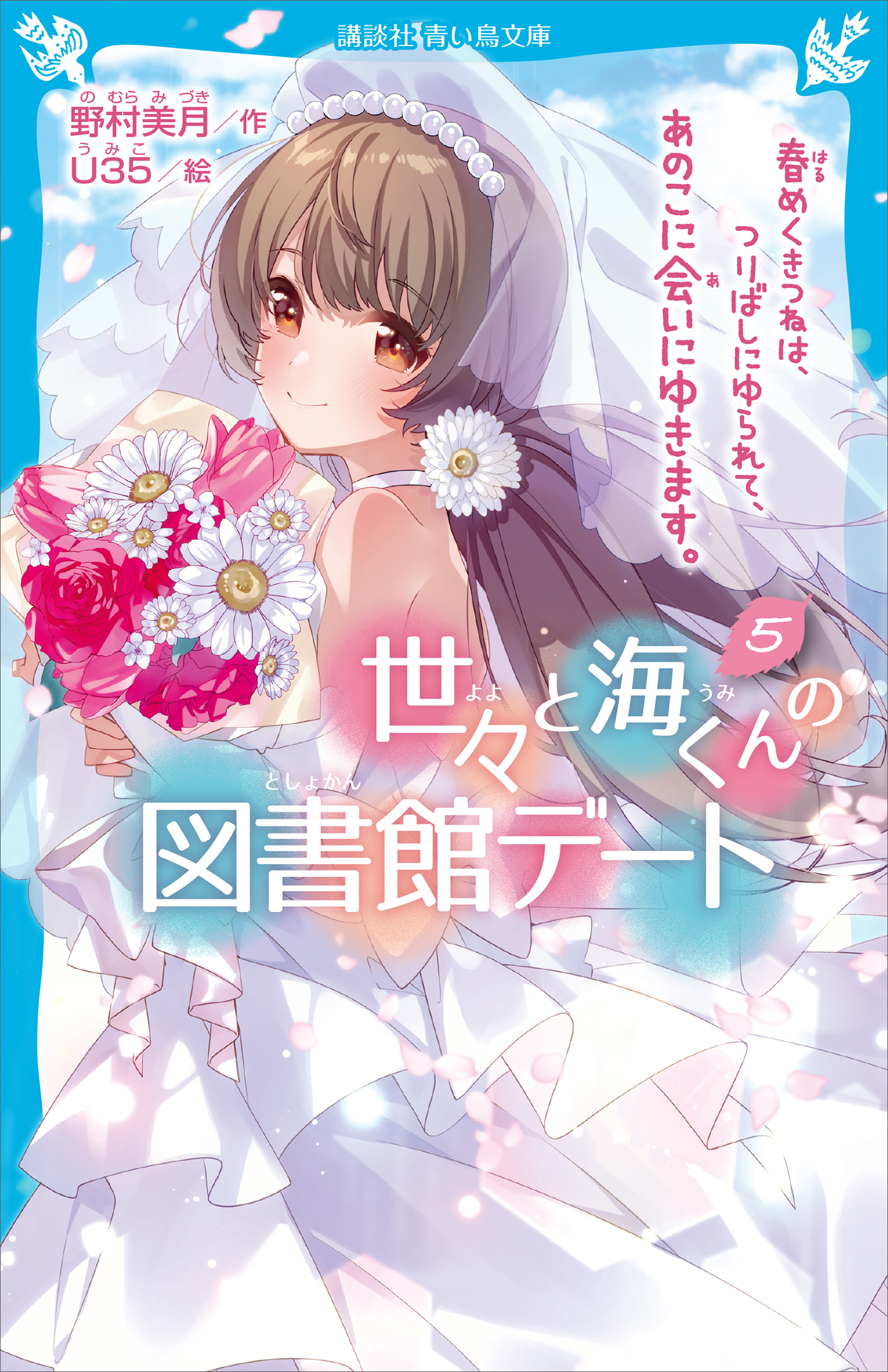 世々と海くんの図書館デート