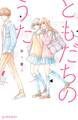 【期間限定 試し読み増量版 閲覧期限2026年8月25日】ともだちのうた