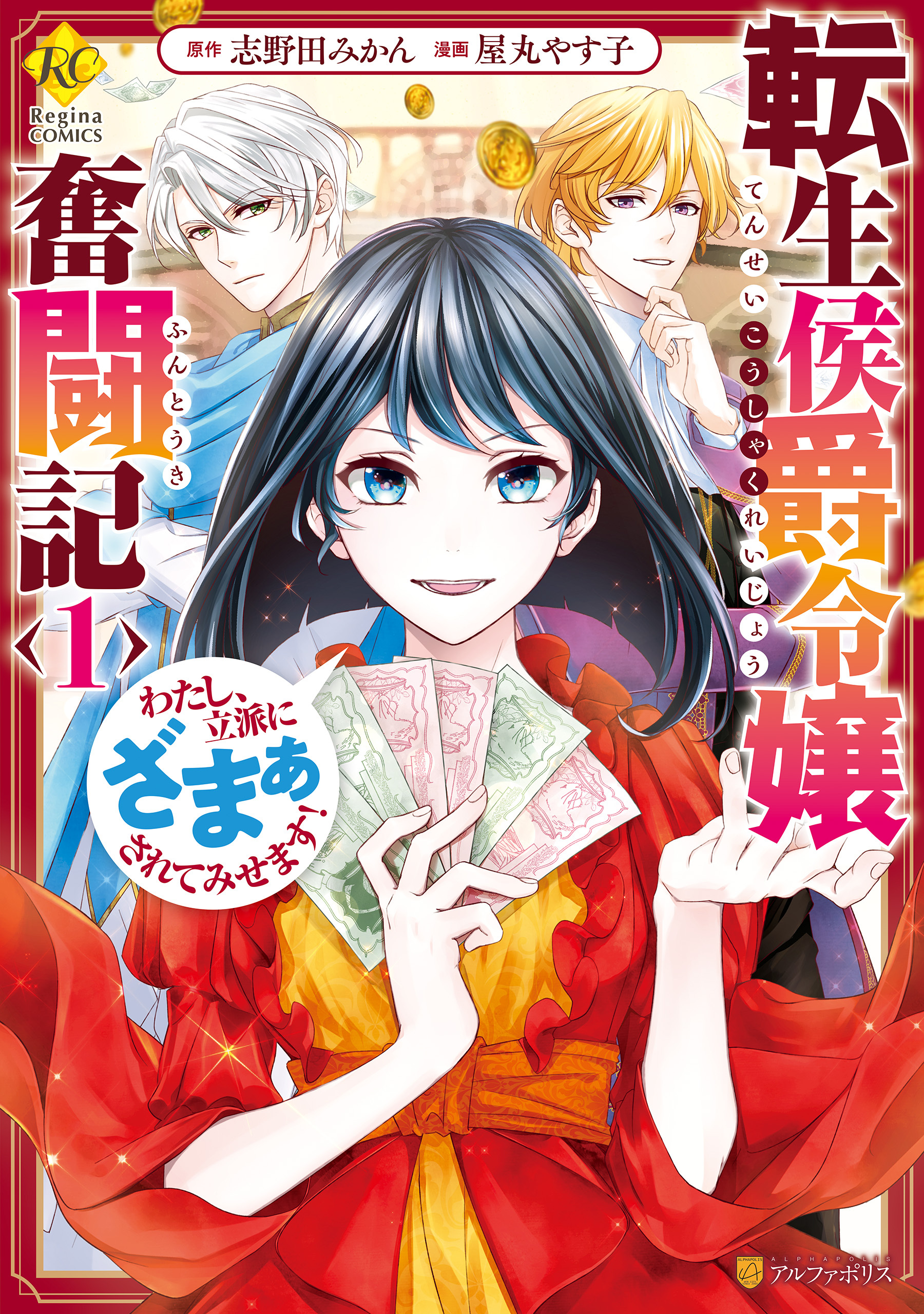 【期間限定　無料お試し版】転生侯爵令嬢奮闘記　わたし、立派にざまぁされてみせます！１