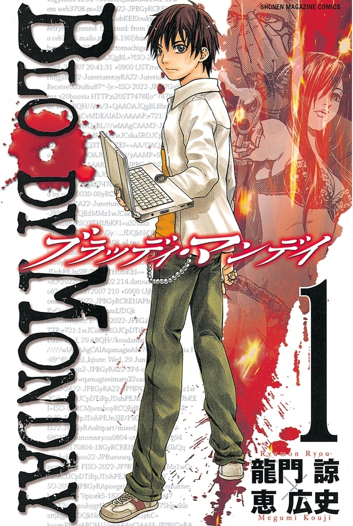 【期間限定　無料お試し版　閲覧期限2026年7月9日】ＢＬＯＯＤＹ　ＭＯＮＤＡＹ（１）