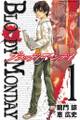 【期間限定 無料お試し版 閲覧期限2026年7月9日】BLOODY MONDAY(1)
