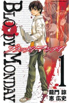 【期間限定 無料お試し版 閲覧期限2026年7月9日】BLOODY MONDAY(1)