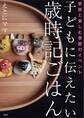 子どもに伝えたい歳時記ごはん 家族と楽しむ季節のイベント