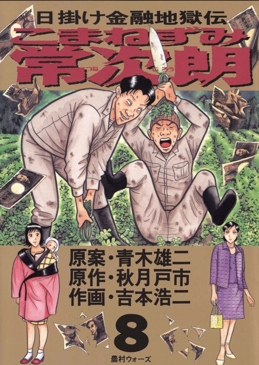 こまねずみ常次朗　8