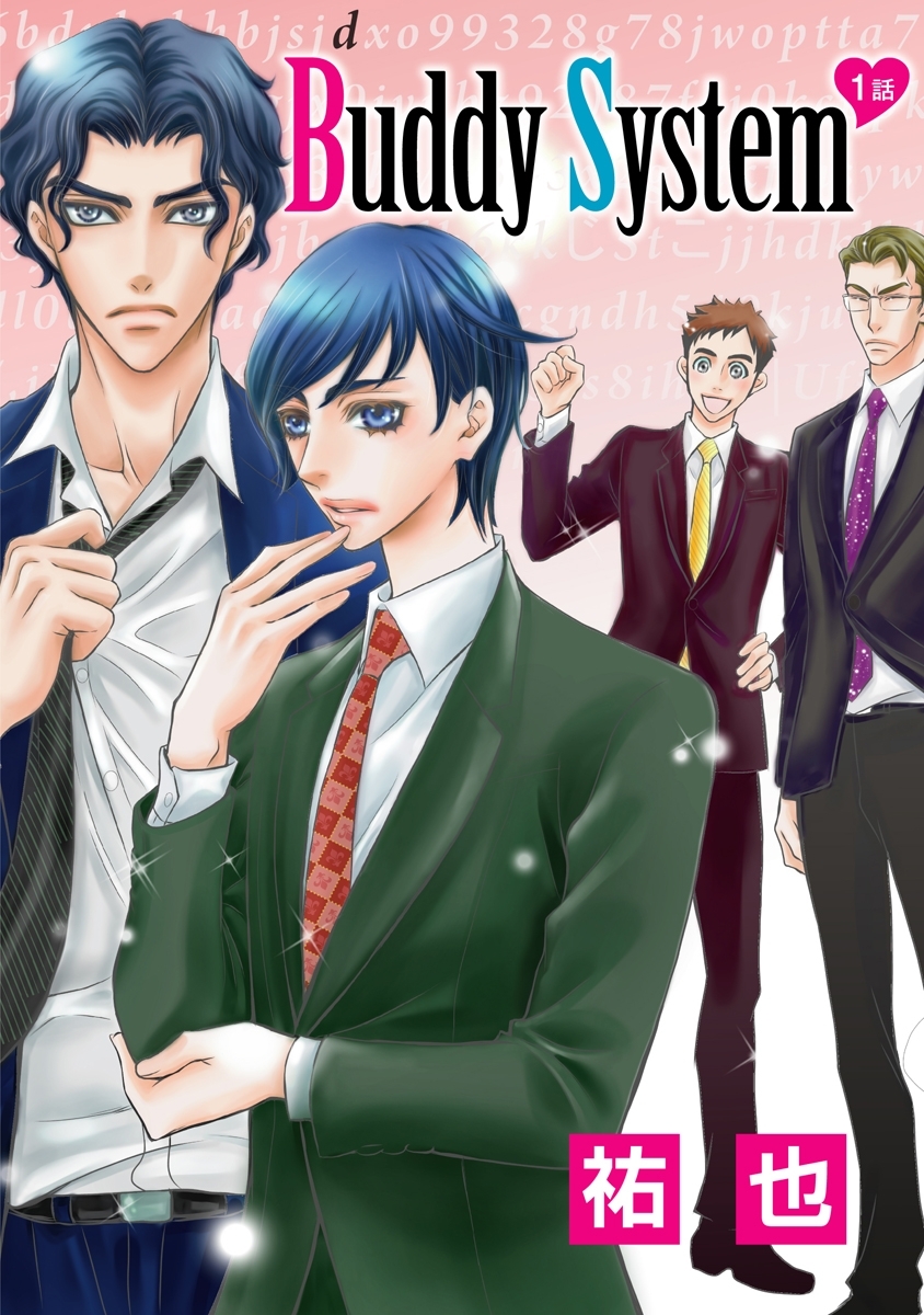 【期間限定　無料お試し版　閲覧期限2026年8月1日】Buddy System［ばら売り］第1話