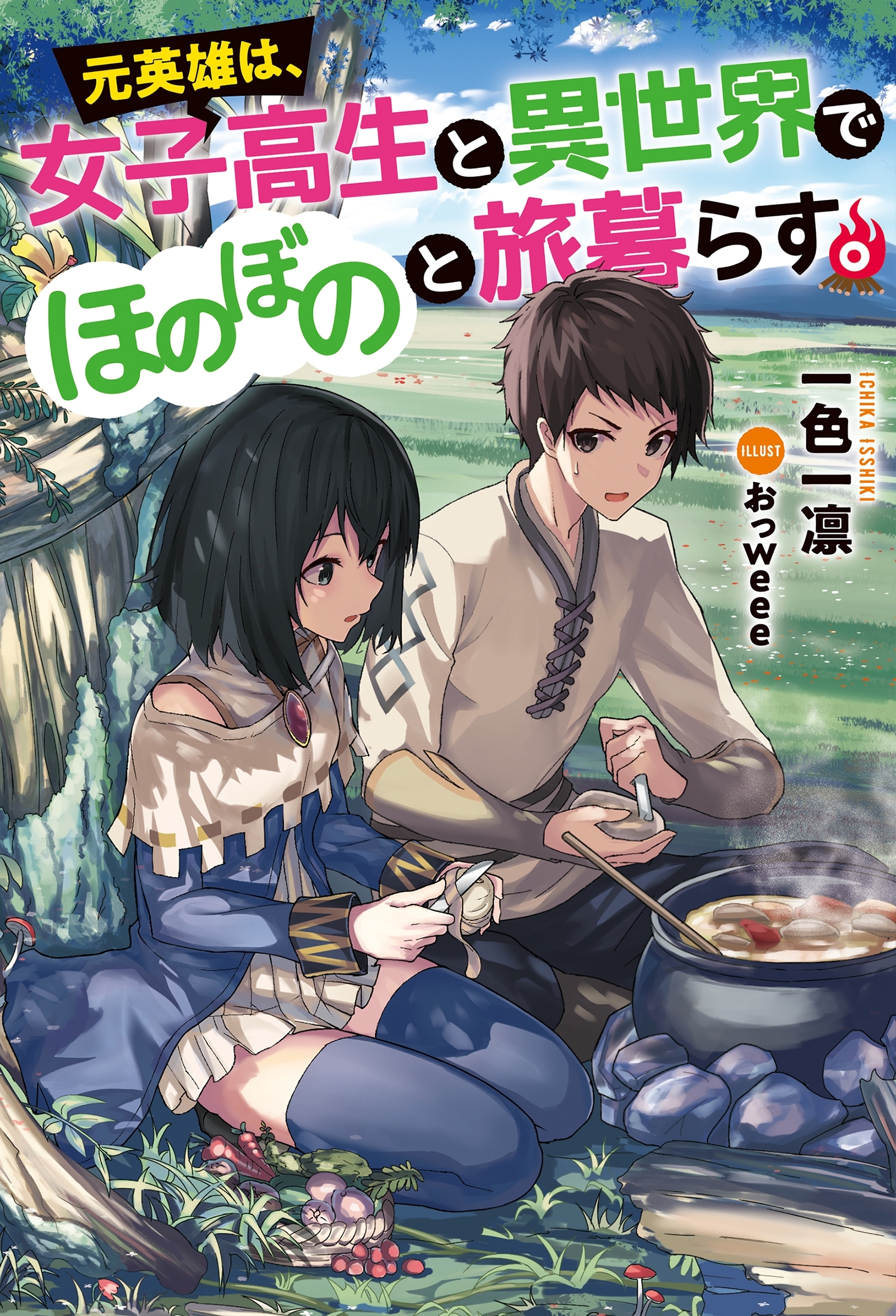 元英雄は、女子高生と異世界でほのぼのと旅暮らす。