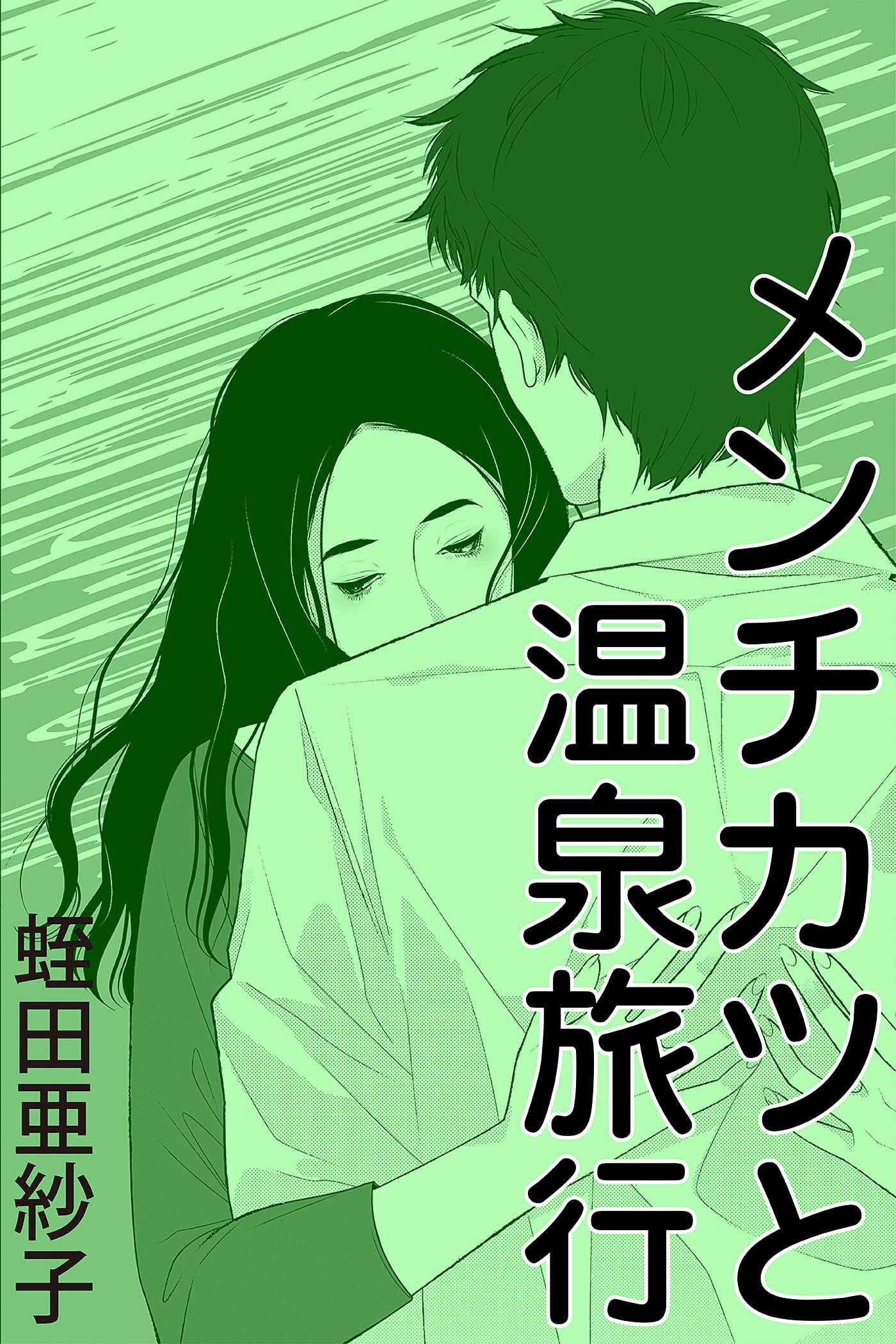 メンチカツと温泉旅行