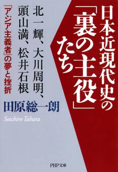 日本近現代史の「裏の主役」たち