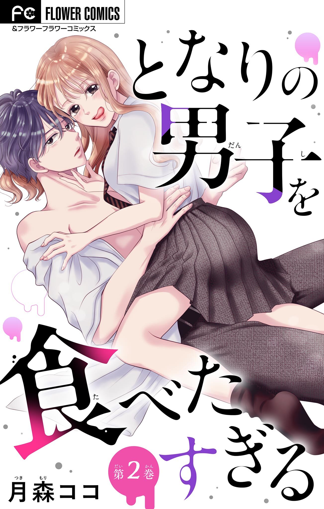【期間限定　無料お試し版　閲覧期限2026年4月15日】となりの男子を食べたすぎる【マイクロ】 2