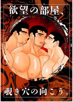 欲望の部屋、覗き穴の向こう。