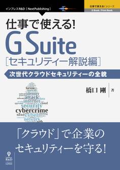 仕事で使える!G Suite セキュリティー解説編 次世代クラウドセキュリティーの全貌