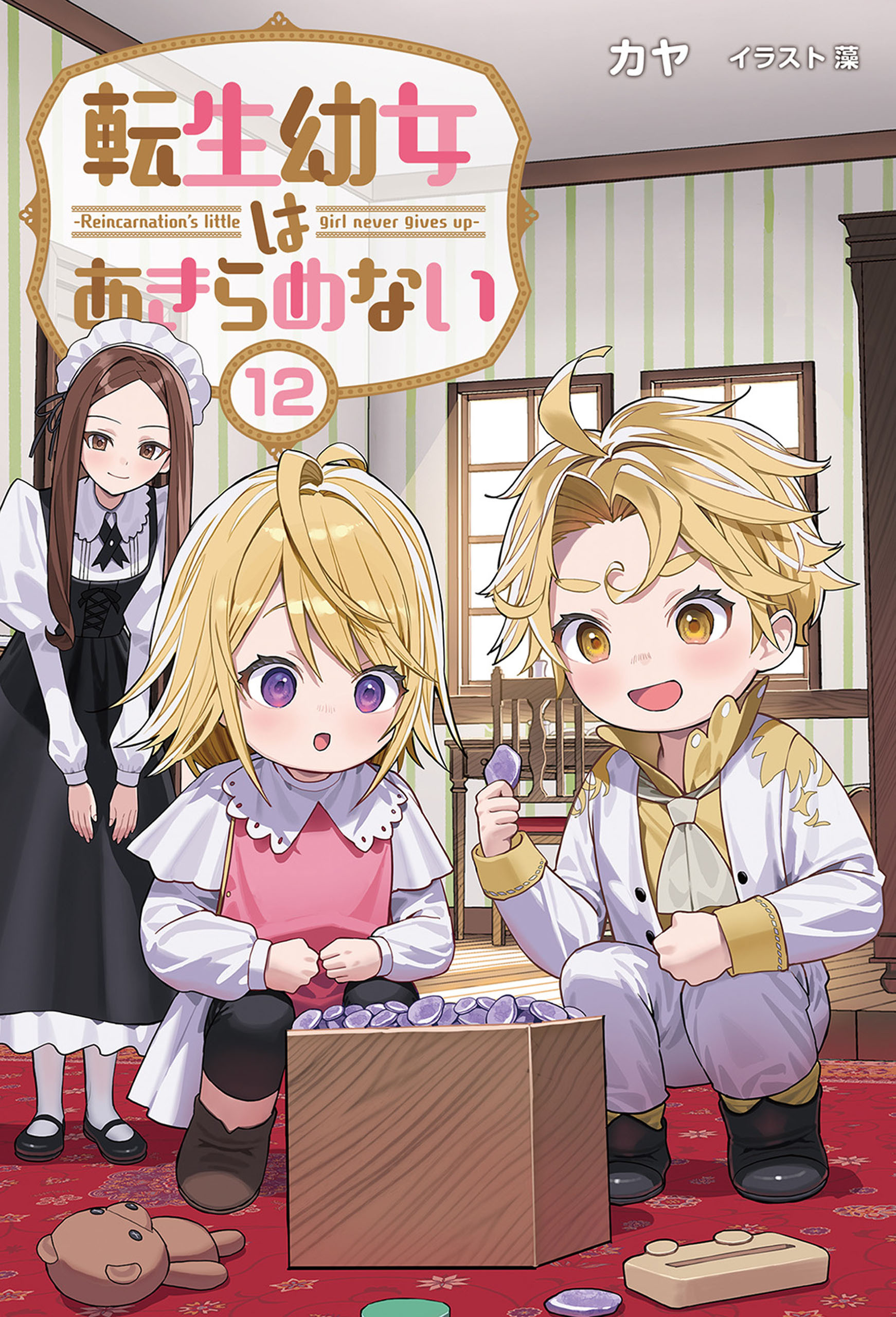 「転生幼女はあきらめない 」シリーズ