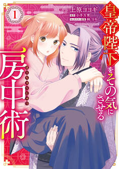皇帝陛下をその気にさせる房中術(1)
