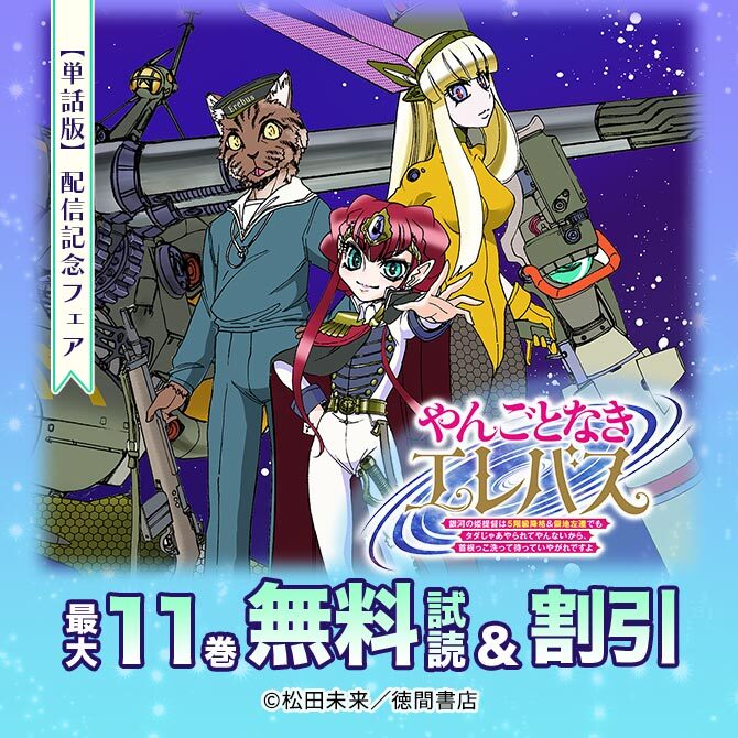 『やんごとなきエレバス』【単話版】配信記念フェア