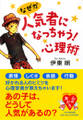 なぜか人気者になっちゃう! 心理術