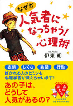 なぜか人気者になっちゃう! 心理術